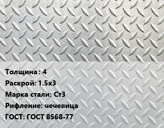 Лист рифленый 4 1.5х3 Сталь: Ст3 чечевица ГОСТ: ГОСТ 8568-77, по запросу цена от 72025 ₼ / т, где купить, условия доставки в Баку и Бакинская области